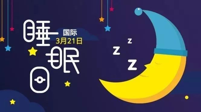 世界睡眠日良好睡眠健康之源