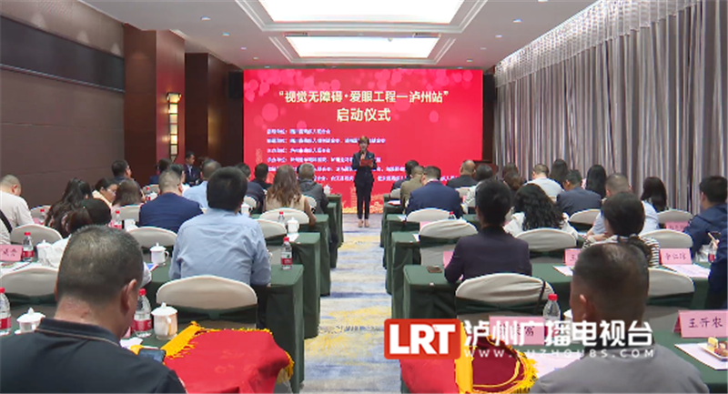 视觉无障碍爱眼工程泸州站公益项目启动